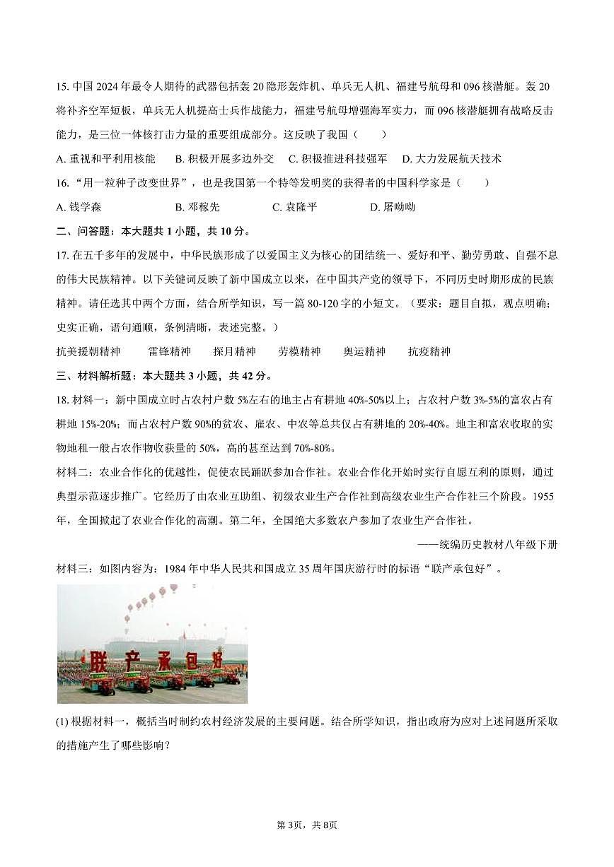 2025-2026学年四川省绵阳市梓潼县东辰国际学校九年级（上）开学历史试卷（含答案）第3页