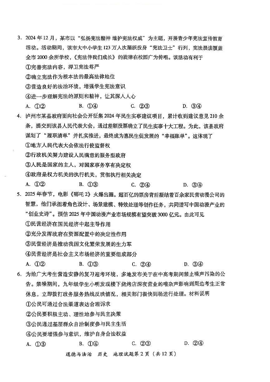 2025年四川省泸州市中考道德与法治+历史+地理+试题第2页