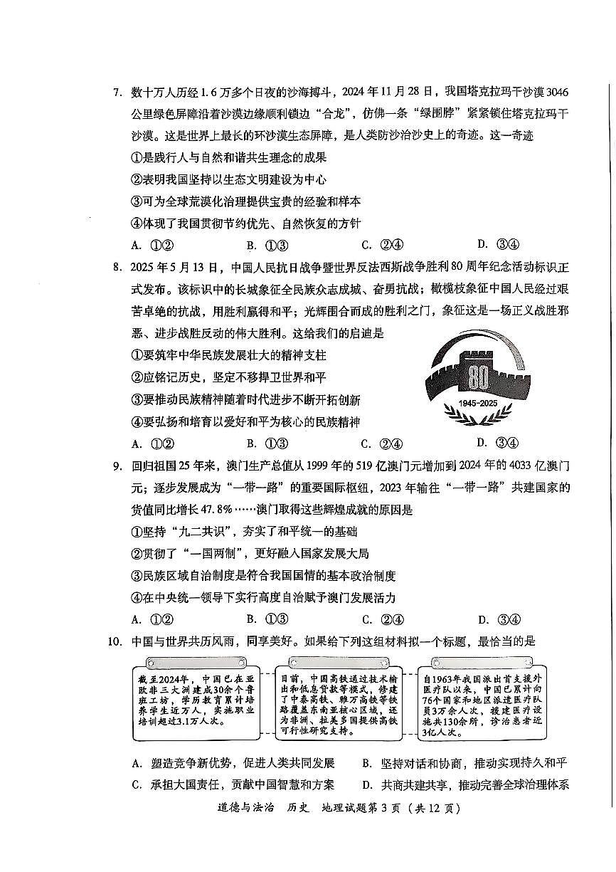 2025年四川省泸州市中考道德与法治+历史+地理+试题第3页