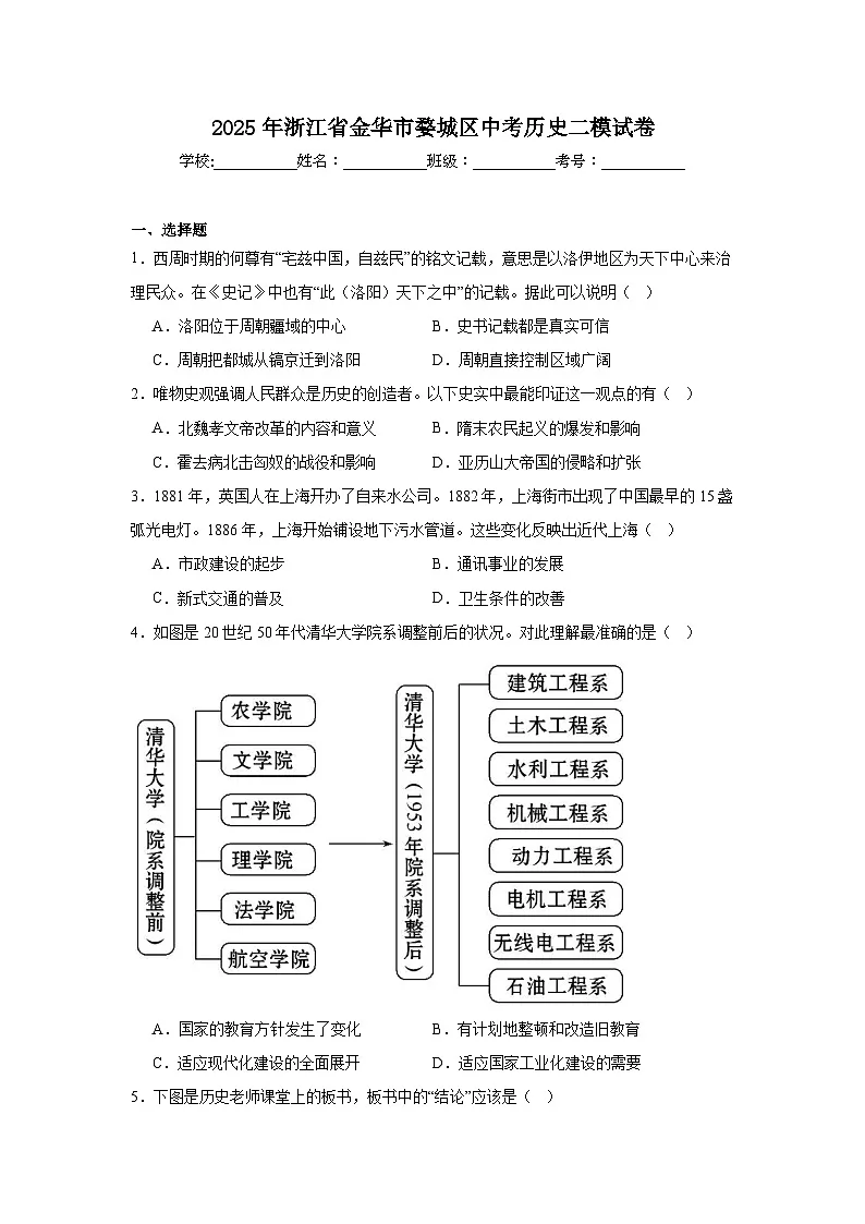 2025年浙江省金华市婺城区中考历史二模试卷（附答案解析）第1页