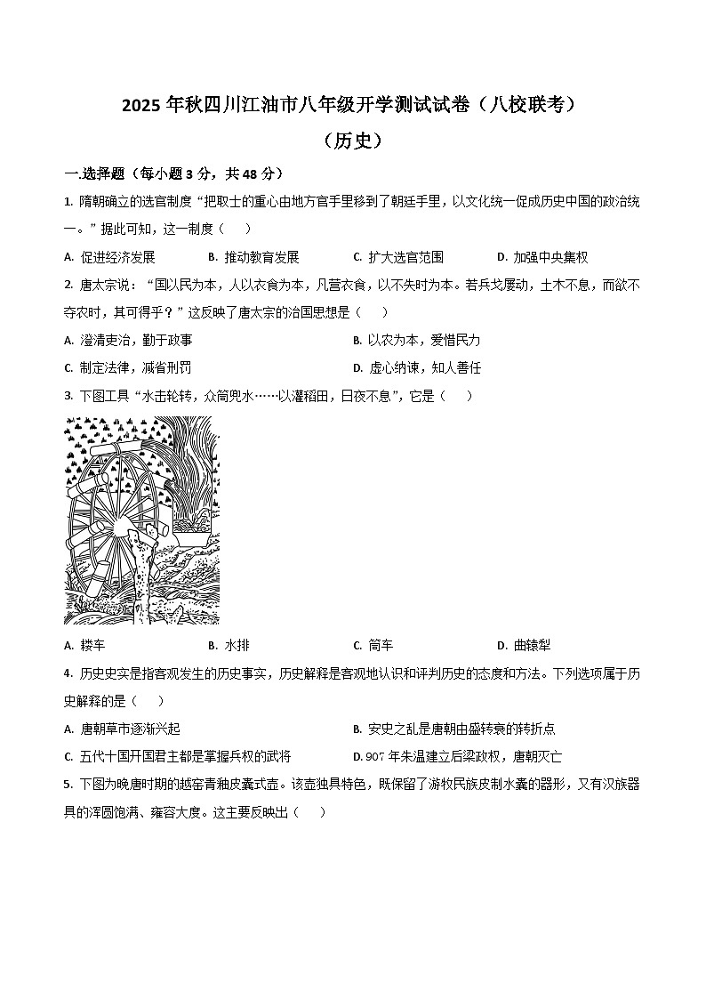 四川省绵阳市江油市八校联考2025-2026学年统编版八年级上学期开学考试历史试卷（含答案）第1页
