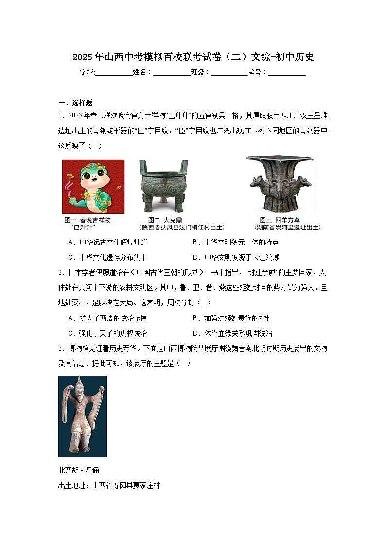 2025年山西中考模拟百校联考试卷（二）文综-初中历史（附答案解析）第1页
