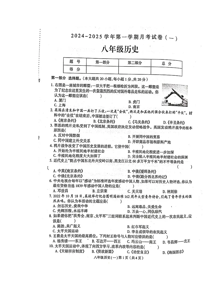 河南省周口市郸城县2024-2025学年八年级上学期10月月考历史试题第1页