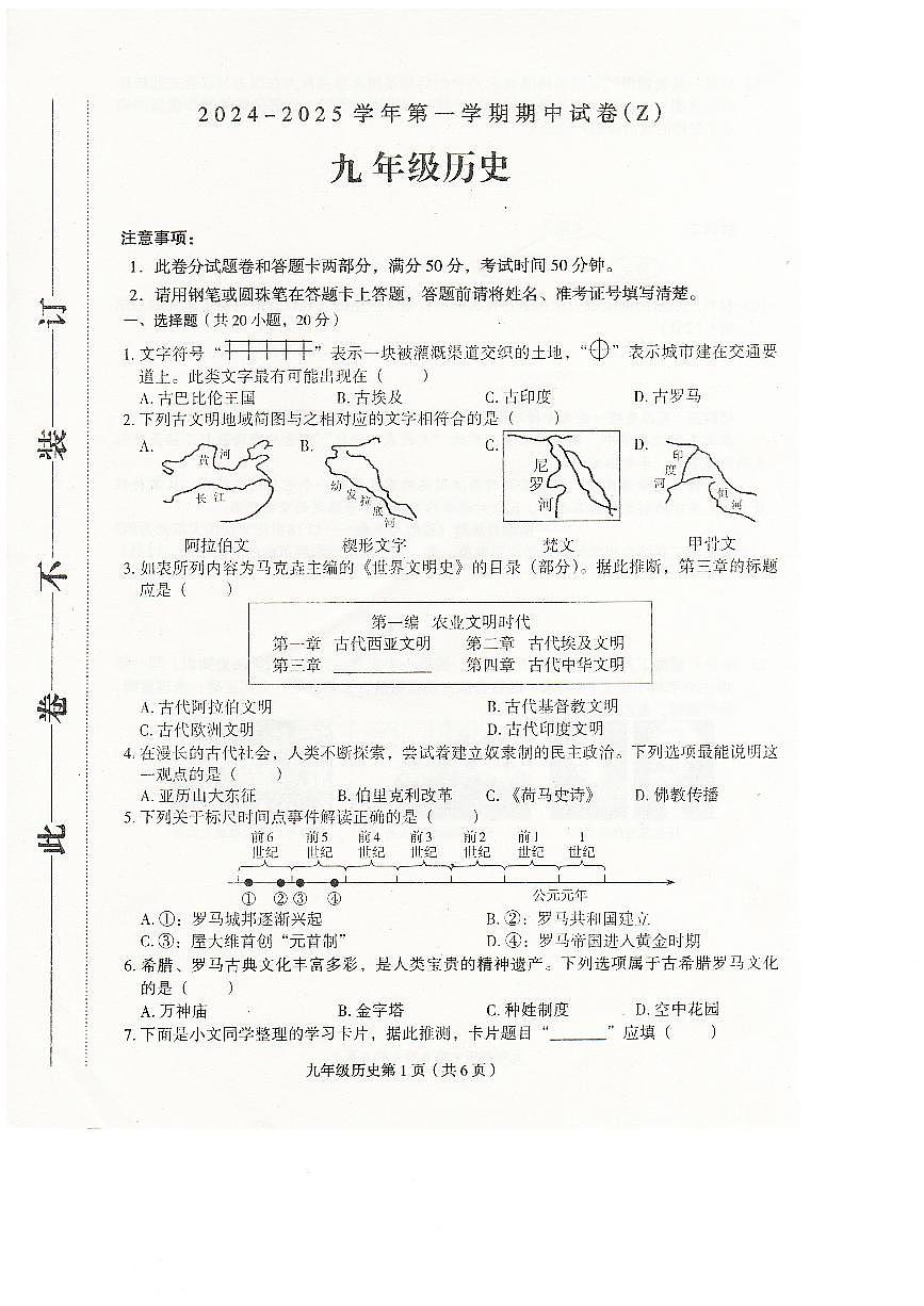 河南省周口市郸城县2024-2025学年九年级上学期10月期中历史试题第1页