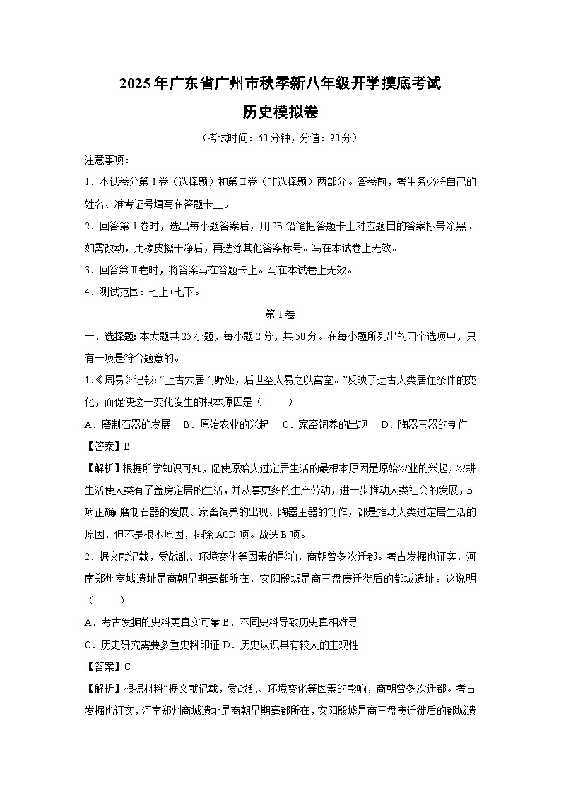 2025年广东省广州市秋季新八年级上开学摸底考试模拟卷历史试题（解析版）第1页