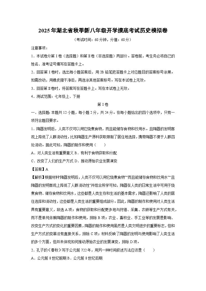 2025年湖北省秋季新八年级上开学摸底考试模拟卷历史试题（解析版）第1页