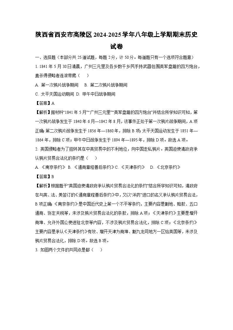 陕西省西安市高陵区2024-2025学年八年级上学期期末历史试题（解析版）第1页