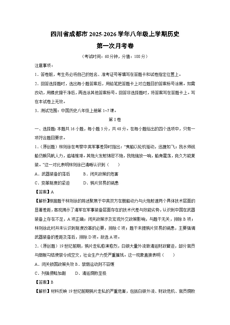 四川省成都市2025-2026学年八年级上学期第一次月考卷历史试题（解析版）第1页