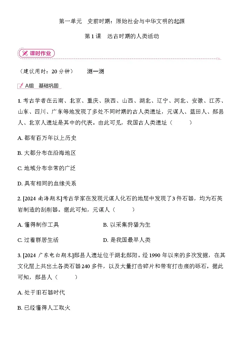 初中历史人教版七年级上册-第1课 远古时期的人类活动 同步练习（含答案）第1页