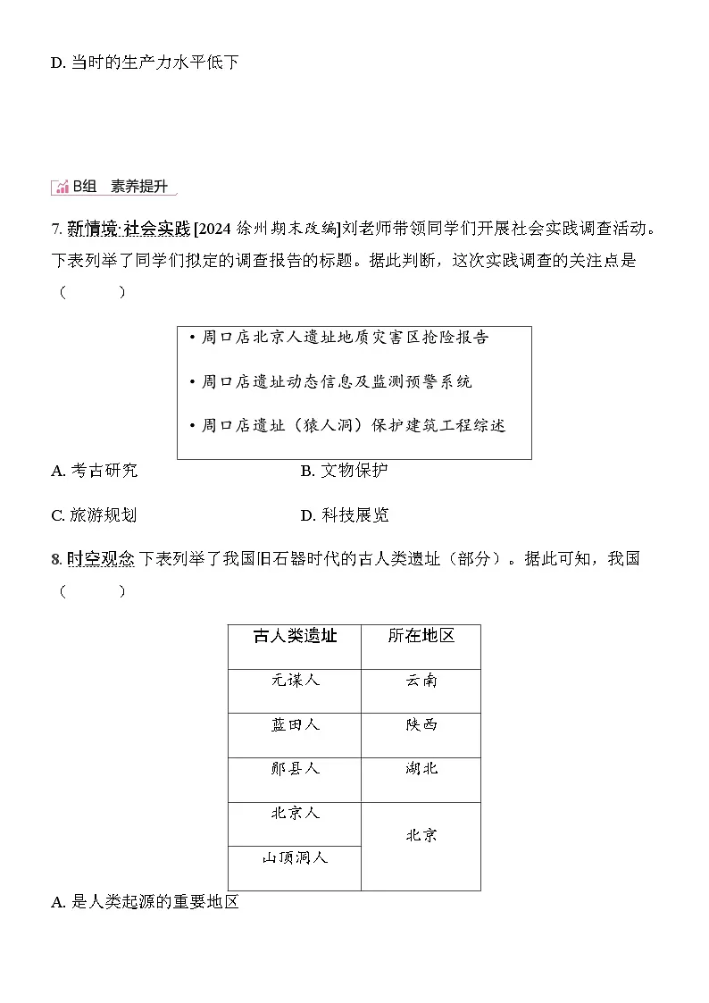 初中历史人教版七年级上册-第1课 远古时期的人类活动 同步练习（含答案）第3页