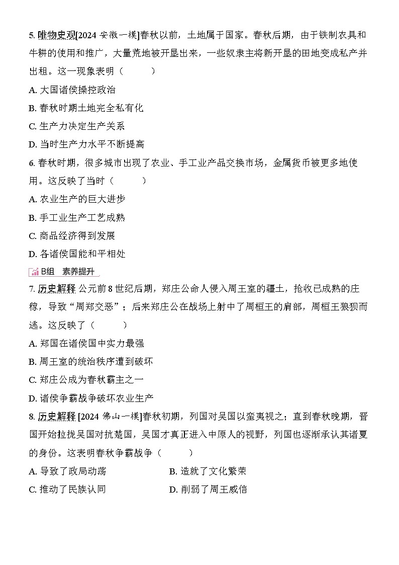 初中历史人教版七年级上册-第5课 动荡变化中的春秋时期  同步练习（含答案）第2页