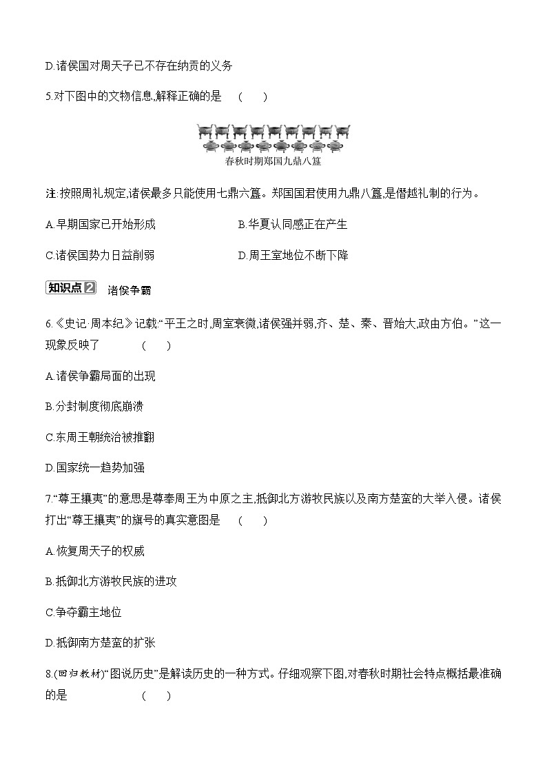 初中历史人教版七年级上册-第5课 动荡变化中的春秋时期  知识点（含答案）第2页