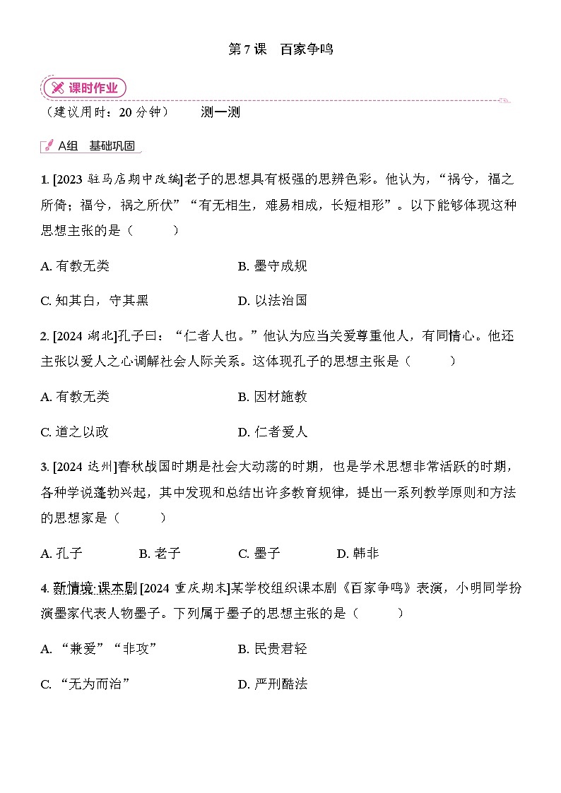 初中历史人教版七年级上册-第7课 百家争鸣  同步练习（含答案）第1页
