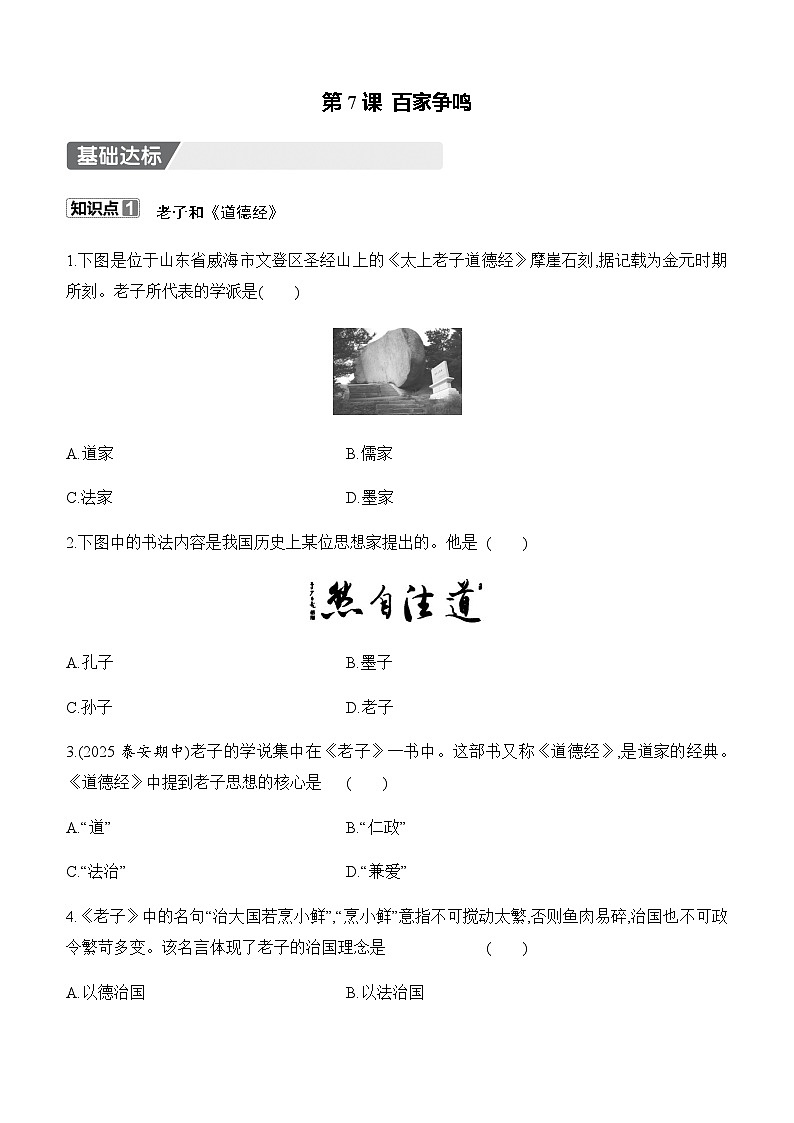 初中历史人教版七年级上册-第7课 百家争鸣  知识点（含答案）第1页