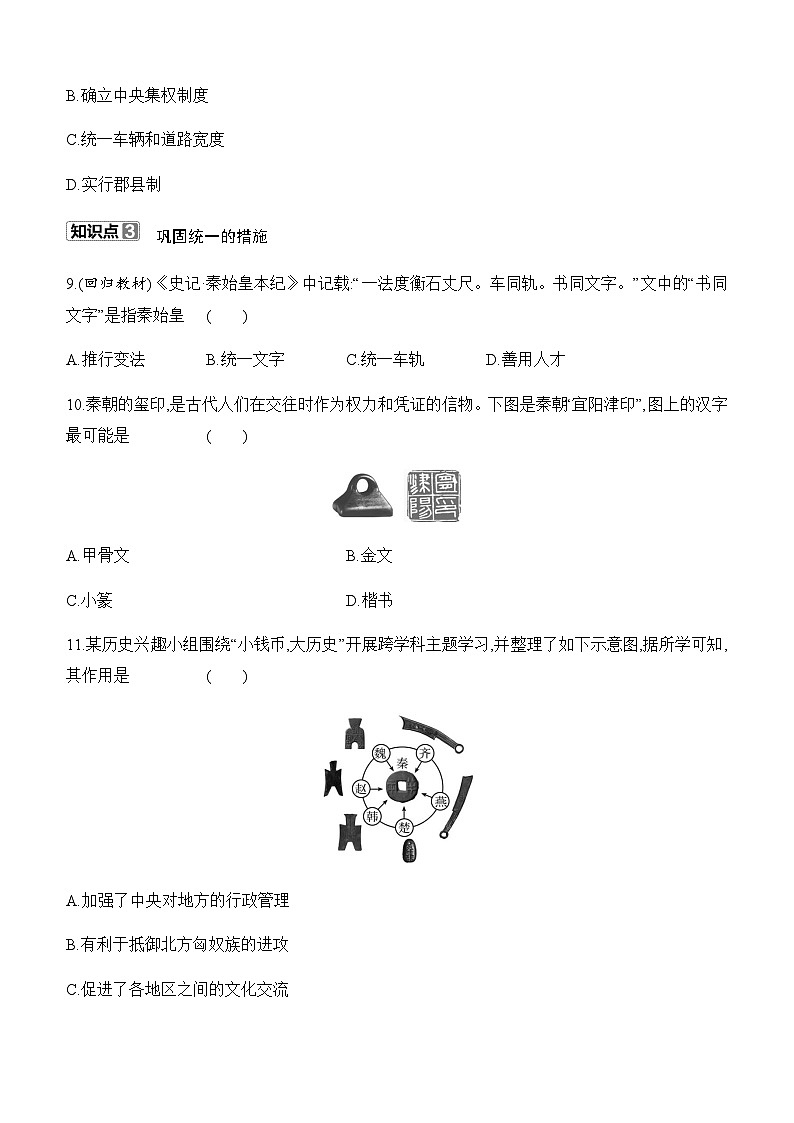 初中历史人教版七年级上册-第9课 秦统一中国   知识点（含答案）第3页