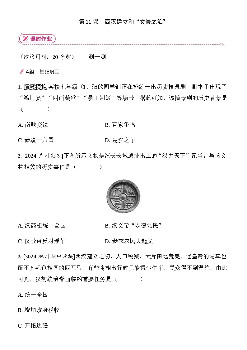 初中历史人教版七年级上册-第11课 西汉建立和“文景之治” 同步练习（含答案）第1页