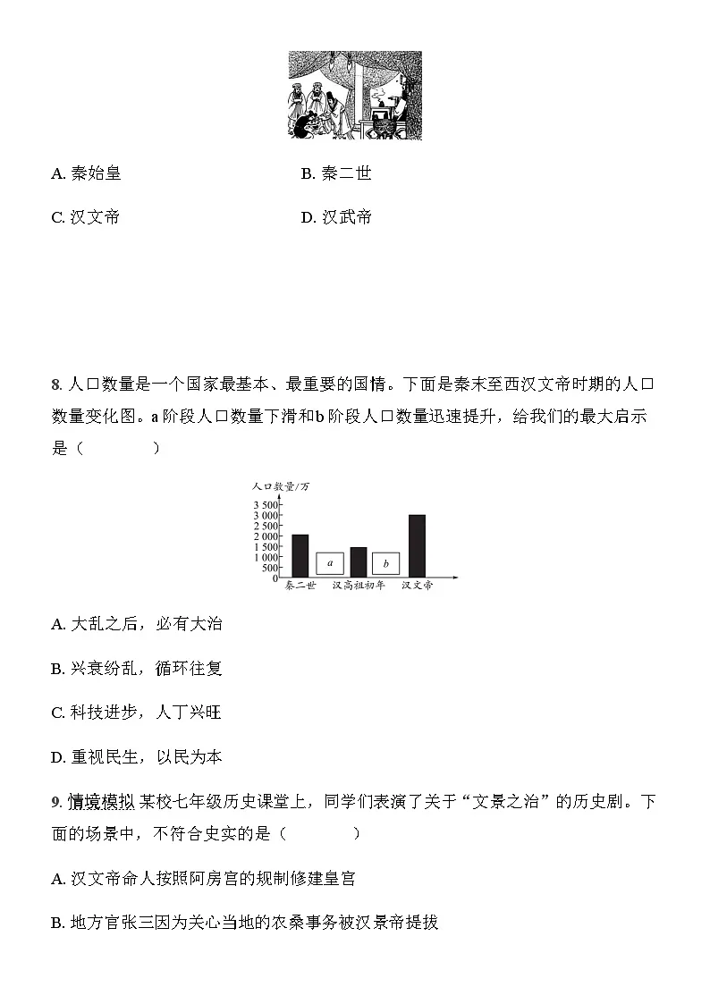 初中历史人教版七年级上册-第11课 西汉建立和“文景之治” 同步练习（含答案）第3页