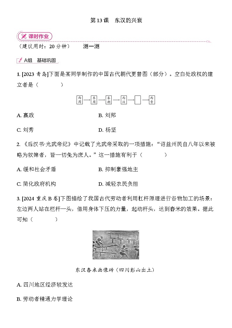 初中历史人教版七年级上册-第13课 东汉的兴衰  同步练习（含答案）第1页