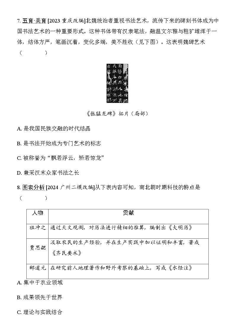 初中历史人教版七年级上册-第20课 三国两晋南北朝时期的科技与文化  同步练习（含答案）第3页