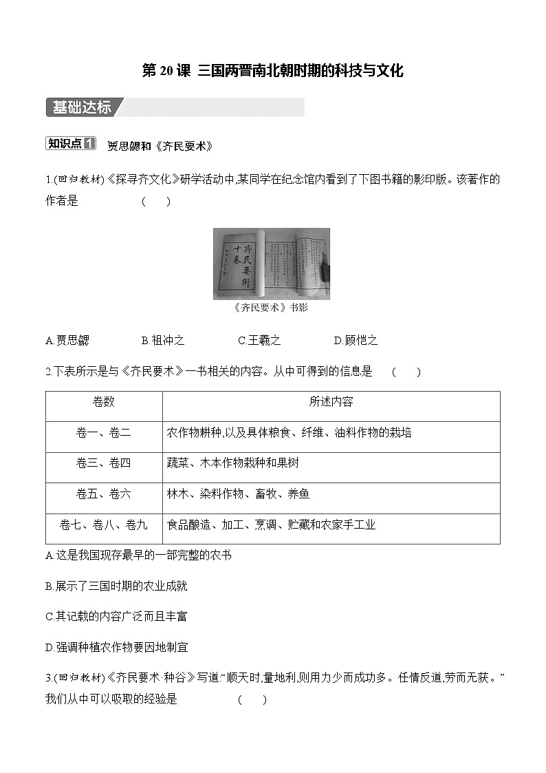初中历史人教版七年级上册-第20课 三国两晋南北朝时期的科技与文化  知识点（含答案）第1页