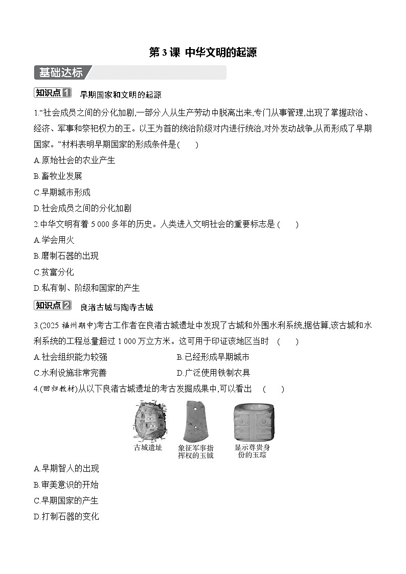 初中历史人教版七年级上册-第3课 中华文明的起源  知识点（含答案）第1页