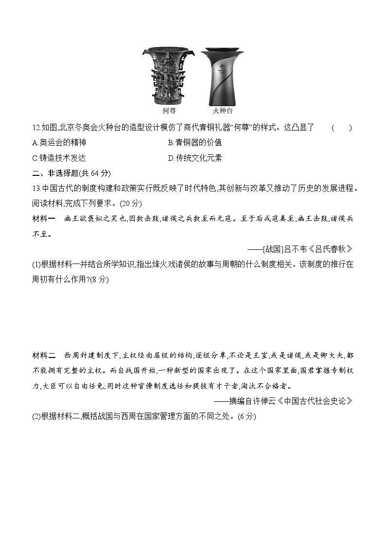 初中历史人教版七年级上册-第二单元 单元测试卷（含答案）第3页