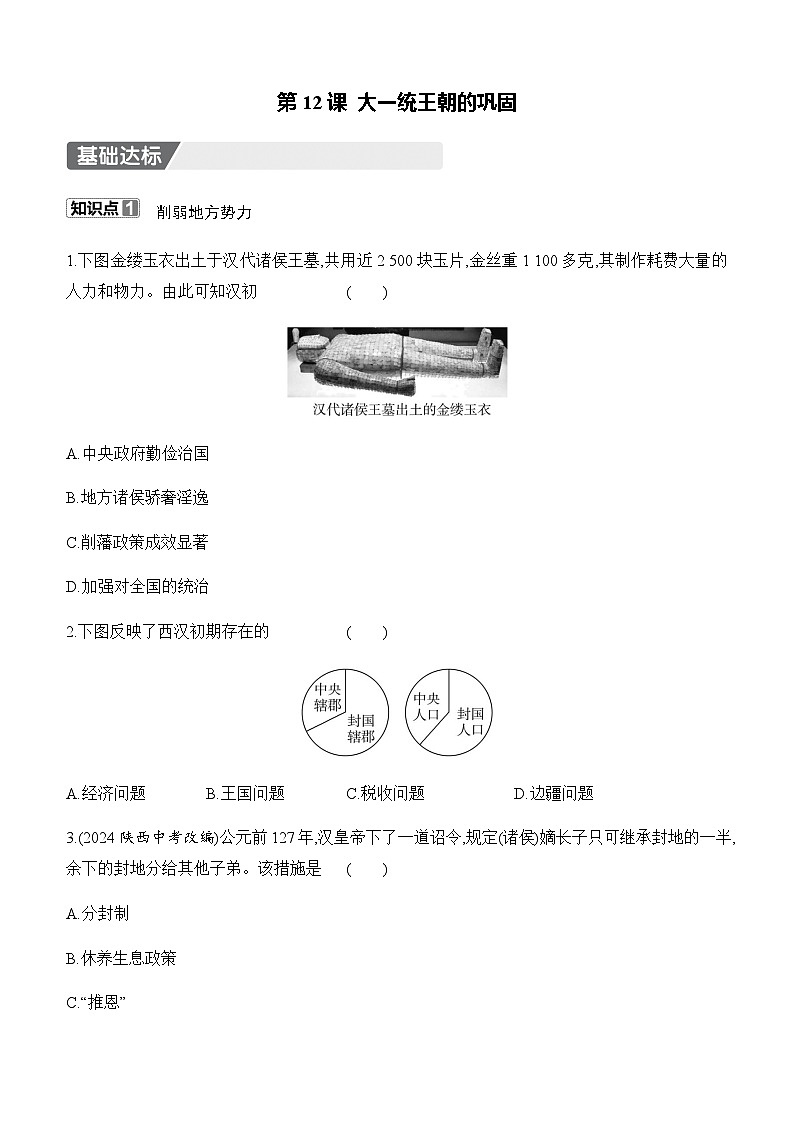 初中历史人教版七年级上册-第12课 大一统王朝的巩固  知识点（含答案）第1页