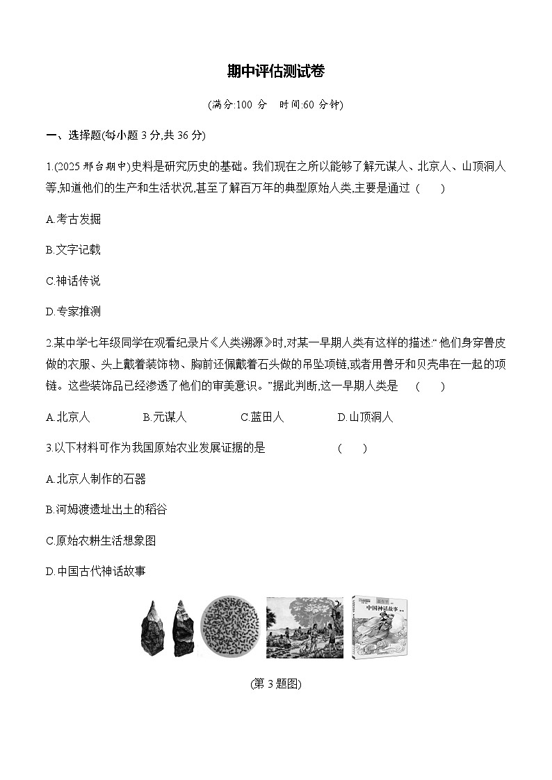 初中历史人教版七年级上册-期中评估测试卷（含答案）第1页