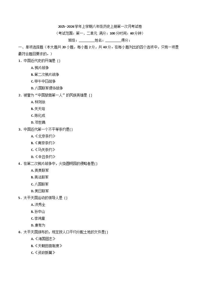 河南省洛阳市部分学校2025-2026学年八年级上学期第一次月考历史试卷（含答案）第1页