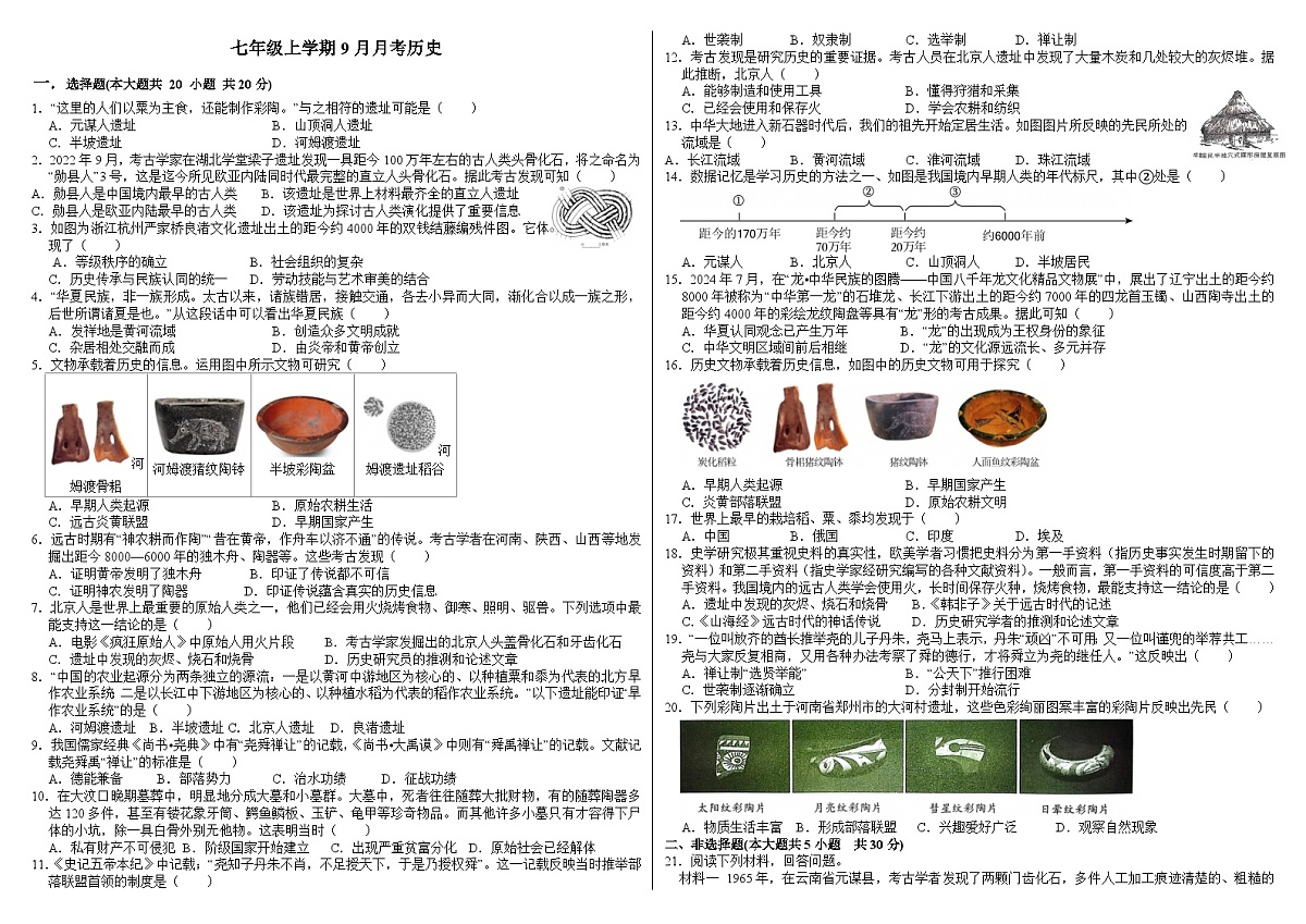 河南省信阳市罗山县罗山县彭新镇一中2025-2026学年七年级上学期9月月考历史（含答案）第1页