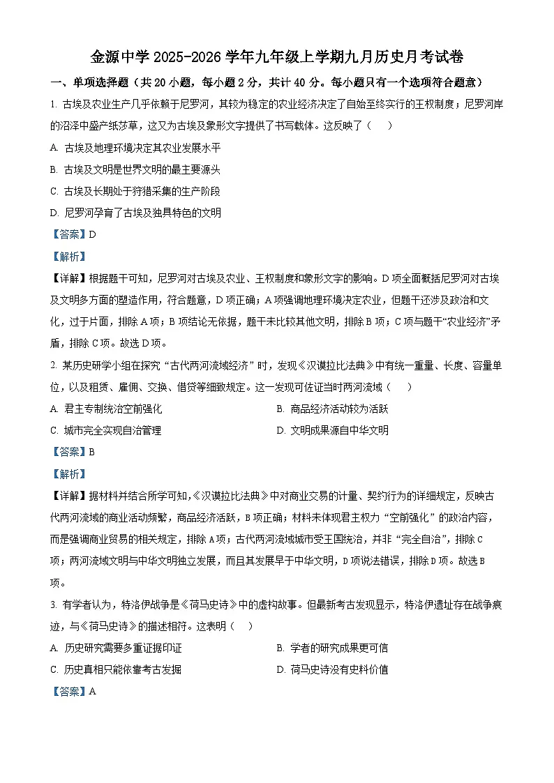 湖北省襄阳东津新区金源中学2025-2026学年九年级上学期第一次月考历史试题（解析版）第1页