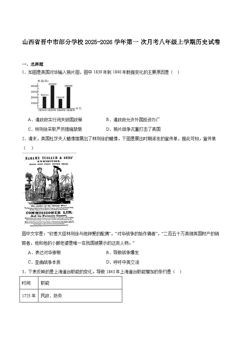 山西省晋中市部分学校2025-2026学年八年级上学期第一次月考历史试卷（含答案）第1页