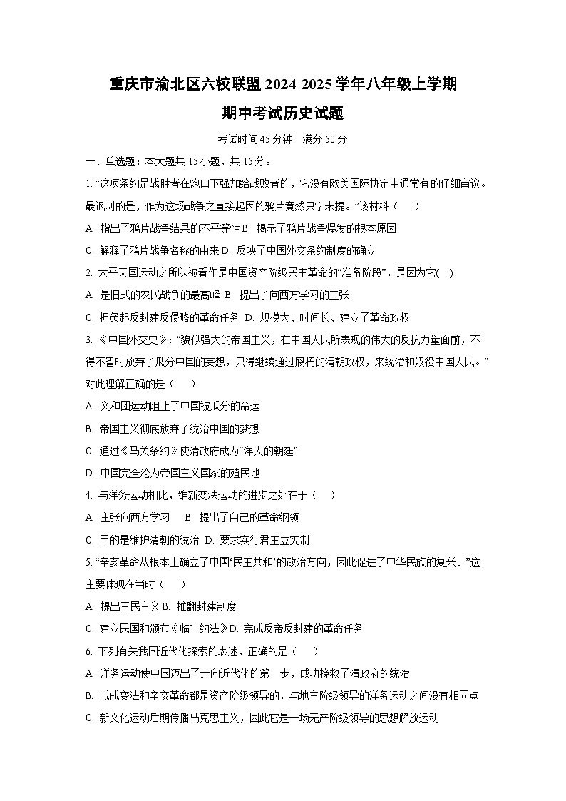 重庆市渝北区六校联盟2024-2025学年八年级上学期期中考试历史试卷（学生版）第1页