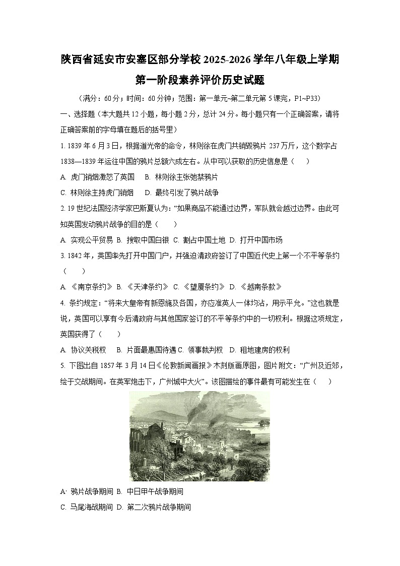 陕西省延安市安塞区部分学校2025-2026学年八年级上学期第一阶段素养评价历史试卷（学生版）月考第1页