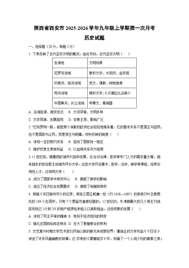 陕西省西安市2025-2026学年九年级上学期第一次月考历史试卷（学生版）第1页