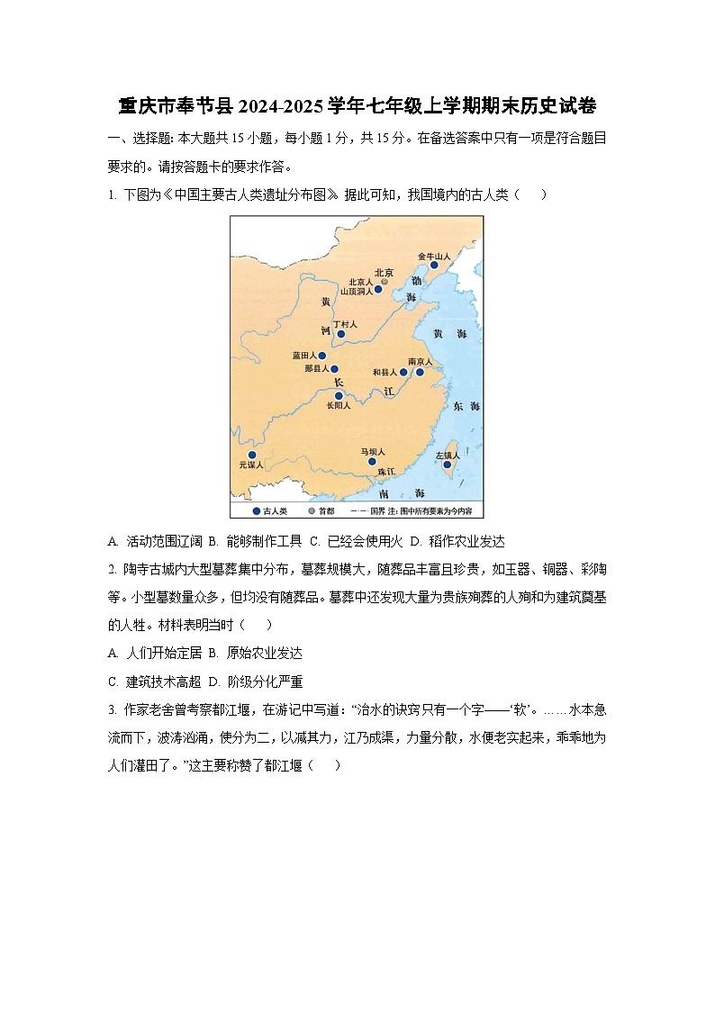 重庆市奉节县2024-2025学年七年级上学期期末历史试卷（学生版）第1页