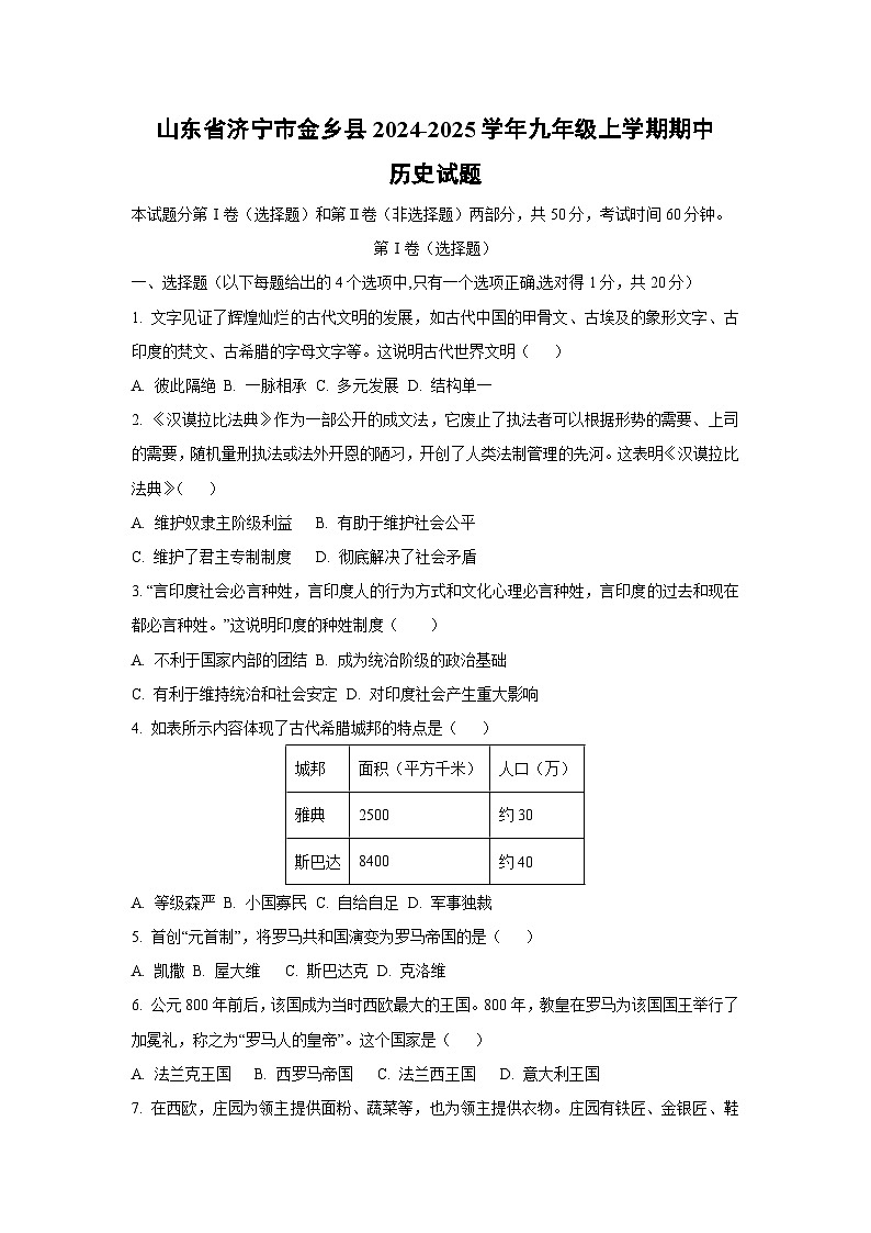 山东省济宁市金乡县2024-2025学年九年级上学期期中历史试卷（学生版）第1页