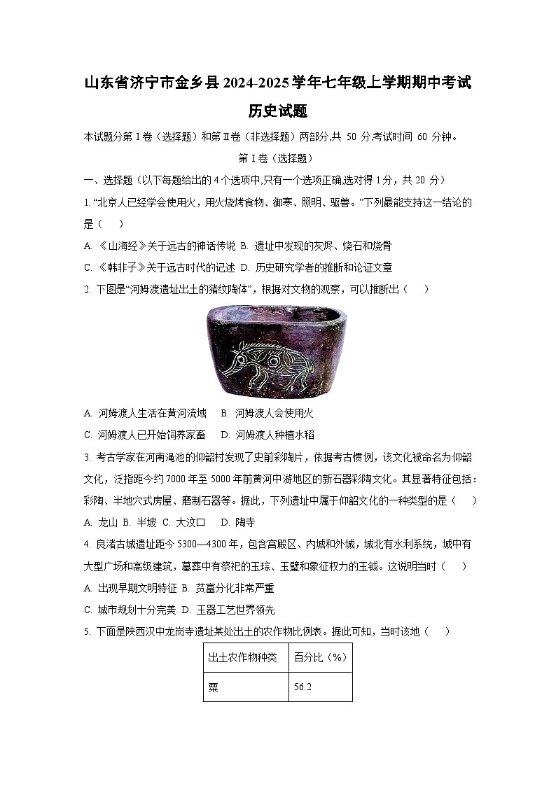 山东省济宁市金乡县2024-2025学年七年级上学期期中考试历史试卷（学生版）第1页