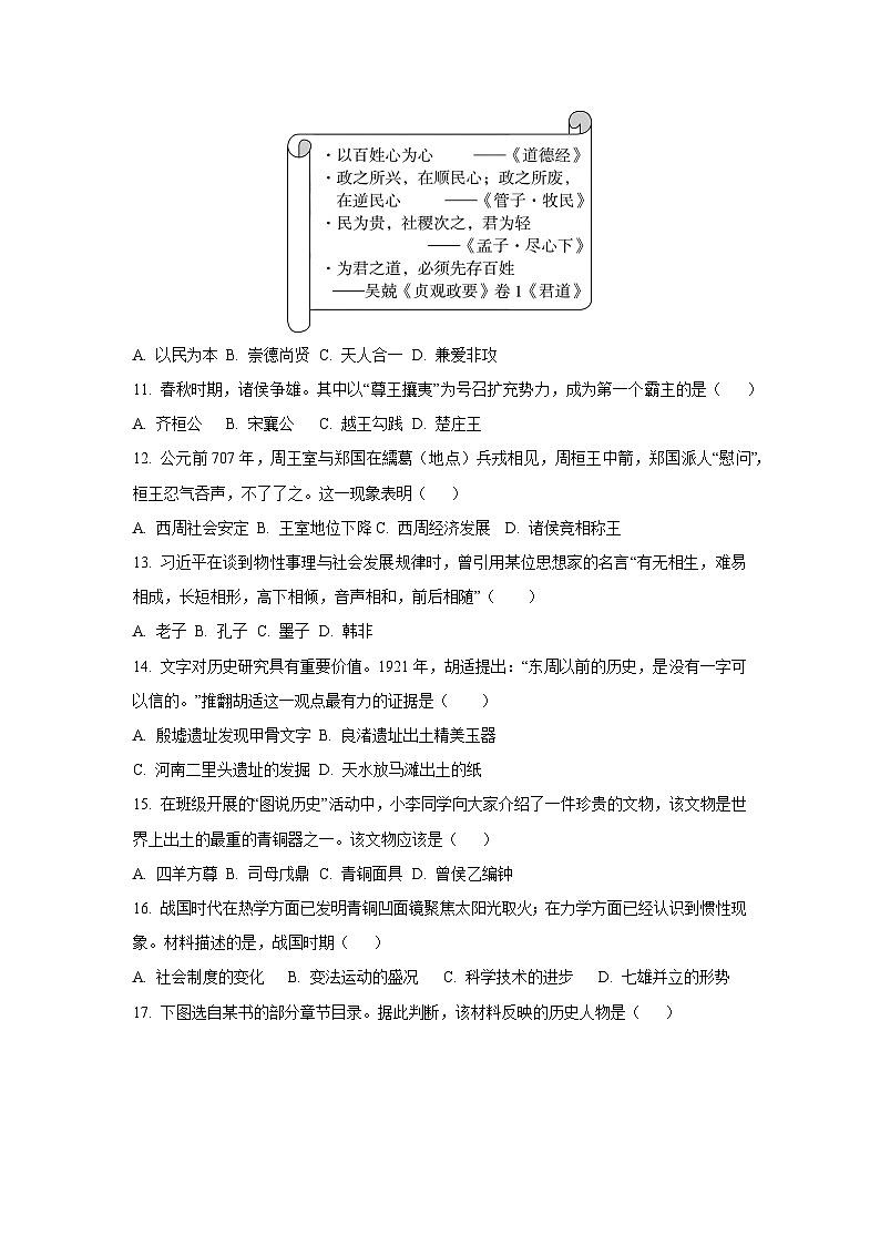 山东省济宁市金乡县2024-2025学年七年级上学期期中考试历史试卷（学生版）第3页