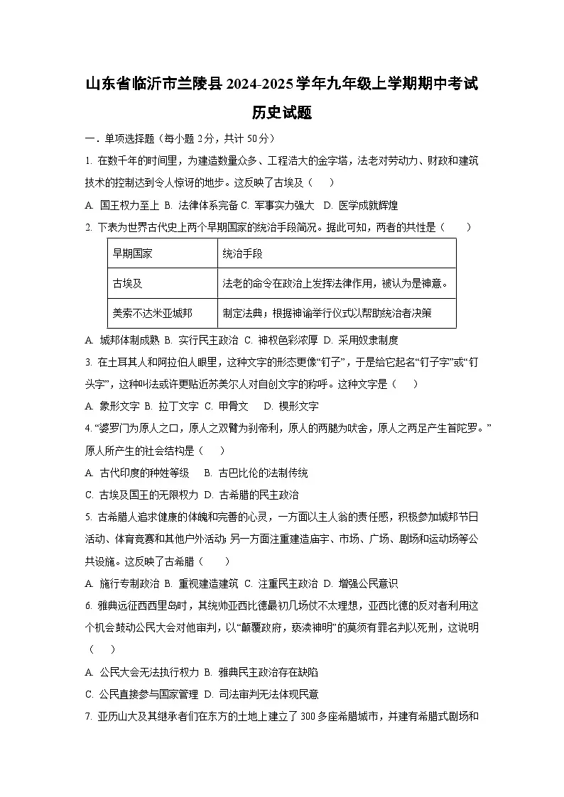 山东省临沂市兰陵县2024-2025学年九年级上学期期中考试历史试卷（学生版）第1页