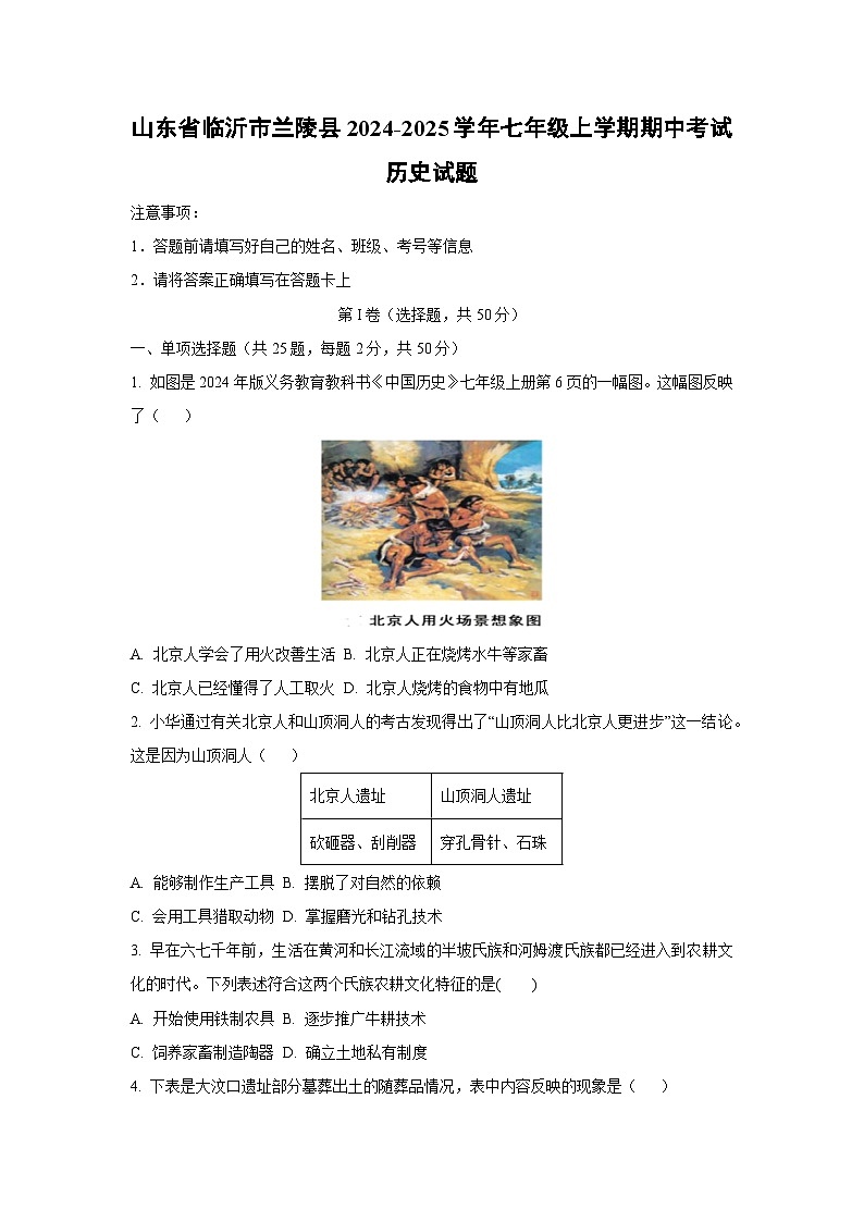 山东省临沂市兰陵县2024-2025学年七年级上学期期中考试历史试卷（学生版）第1页