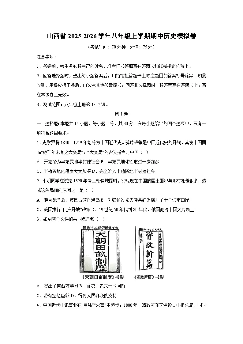 山西省2025-2026学年八年级上学期期中模拟卷历史试卷（学生版）第1页
