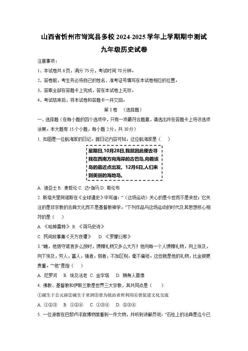 山西省忻州市岢岚县多校2024-2025学年上学期期中测试九年级历史试卷（学生版）第1页