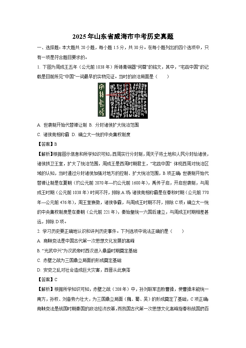2025年山东省威海市中考真题历史试卷（解析版）第1页