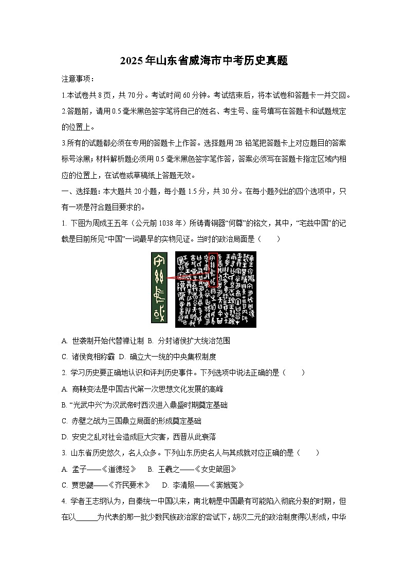 2025年山东省威海市中考真题历史试卷（学生版）第1页
