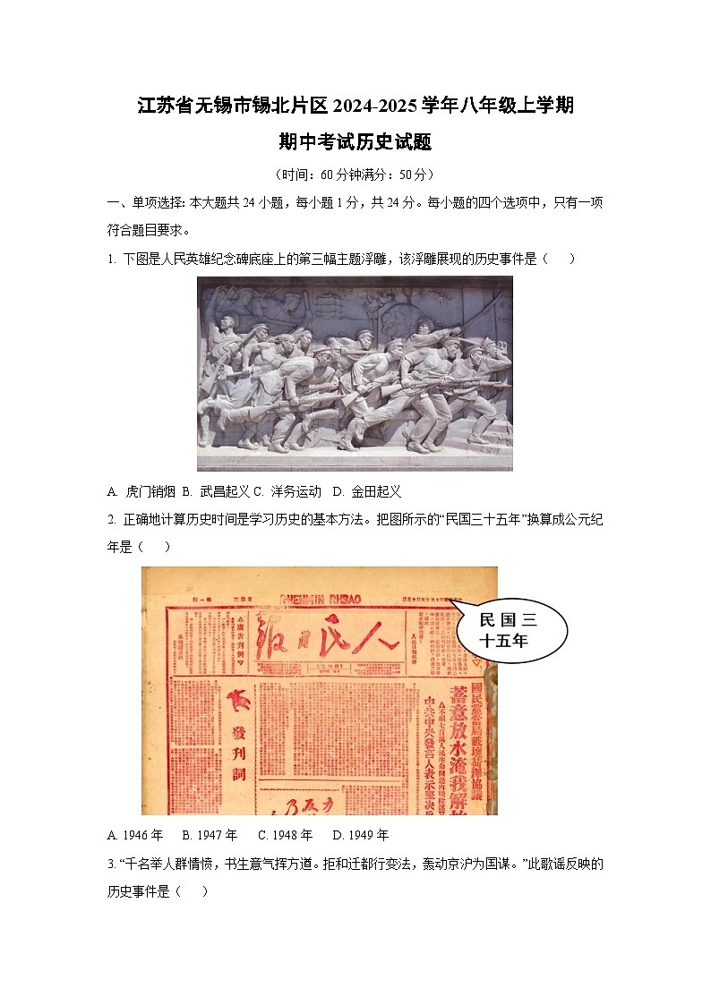 江苏省无锡市锡北片区2024-2025学年八年级上学期期中考试历史试卷（学生版）第1页