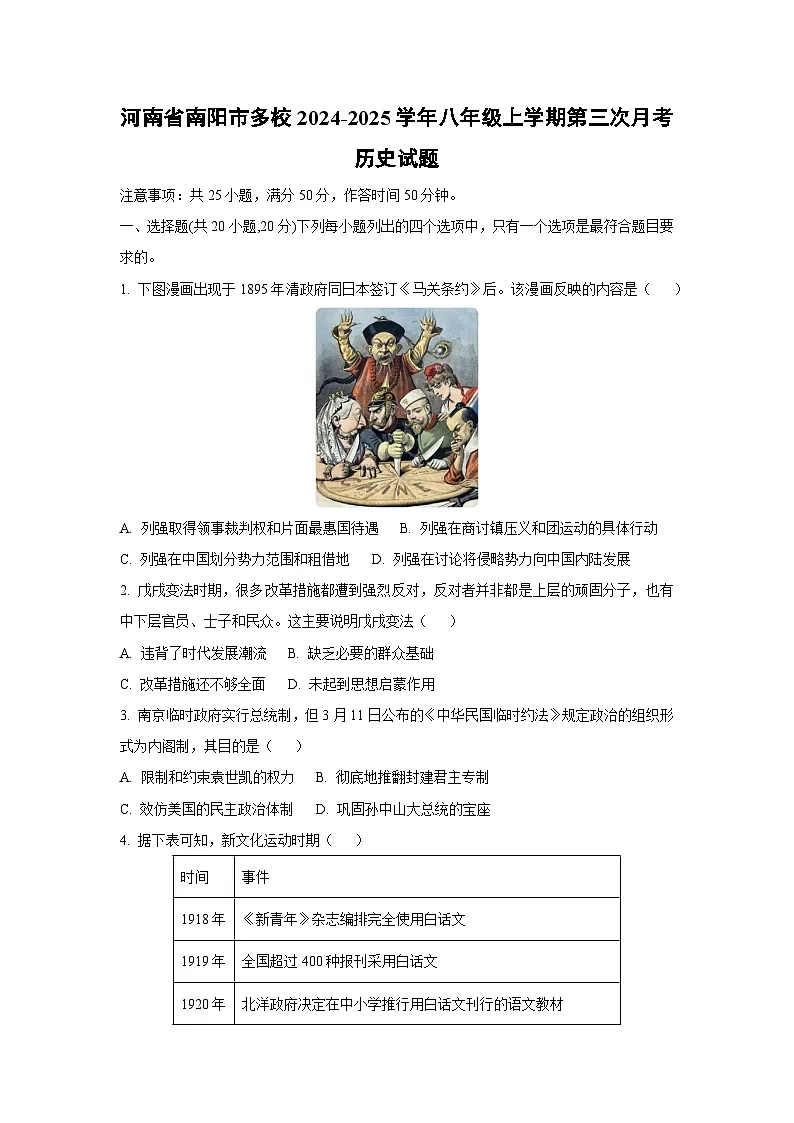 河南省南阳市多校2024-2025学年八年级上学期第三次月考历史试卷（学生版）第1页