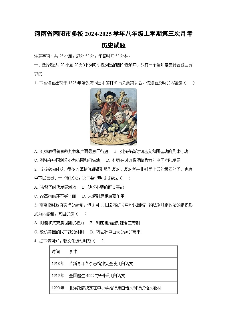 河南省南阳市多校2024-2025学年八年级上学期第三次月考历史试卷（学生版）第1页
