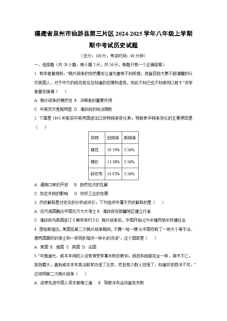 福建省泉州市仙游县第三片区2024-2025学年八年级上学期期中考试历史试卷（学生版）第1页