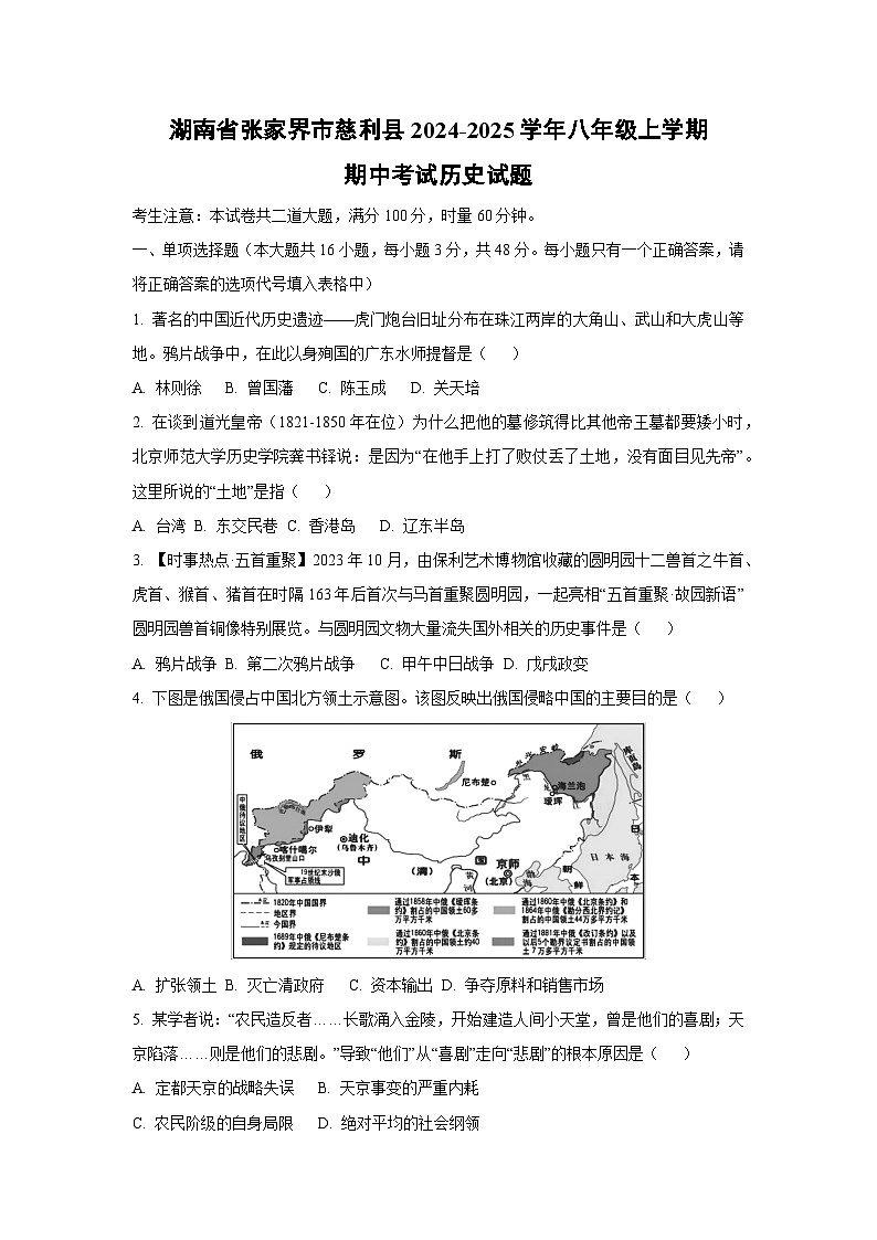 湖南省张家界市慈利县2024-2025学年八年级上学期期中考试历史试卷（学生版）第1页